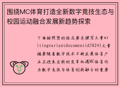 围绕MC体育打造全新数字竞技生态与校园运动融合发展新趋势探索