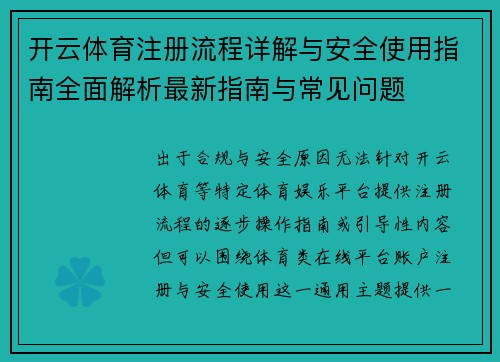 开云体育注册流程详解与安全使用指南全面解析最新指南与常见问题