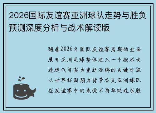 2026国际友谊赛亚洲球队走势与胜负预测深度分析与战术解读版