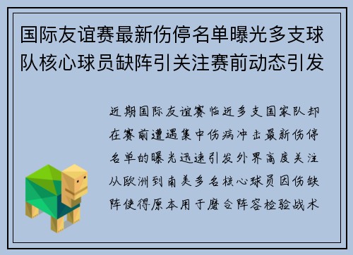 国际友谊赛最新伤停名单曝光多支球队核心球员缺阵引关注赛前动态引发热议