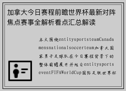 加拿大今日赛程前瞻世界杯最新对阵焦点赛事全解析看点汇总解读