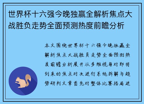 世界杯十六强今晚独赢全解析焦点大战胜负走势全面预测热度前瞻分析