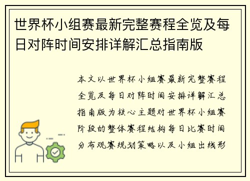 世界杯小组赛最新完整赛程全览及每日对阵时间安排详解汇总指南版