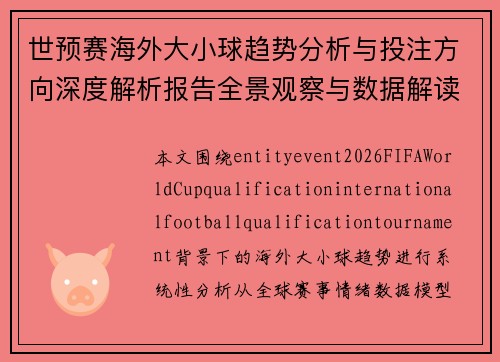 世预赛海外大小球趋势分析与投注方向深度解析报告全景观察与数据解读