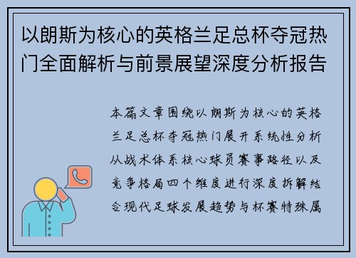 以朗斯为核心的英格兰足总杯夺冠热门全面解析与前景展望深度分析报告