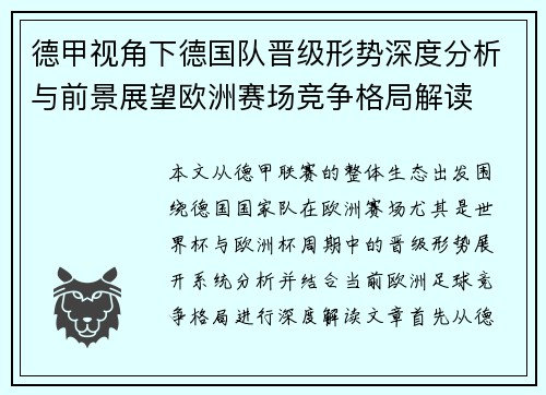 德甲视角下德国队晋级形势深度分析与前景展望欧洲赛场竞争格局解读