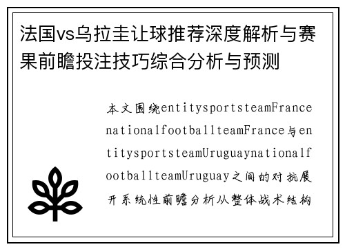 法国vs乌拉圭让球推荐深度解析与赛果前瞻投注技巧综合分析与预测