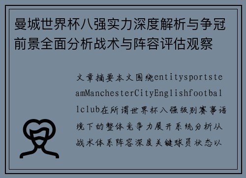 曼城世界杯八强实力深度解析与争冠前景全面分析战术与阵容评估观察