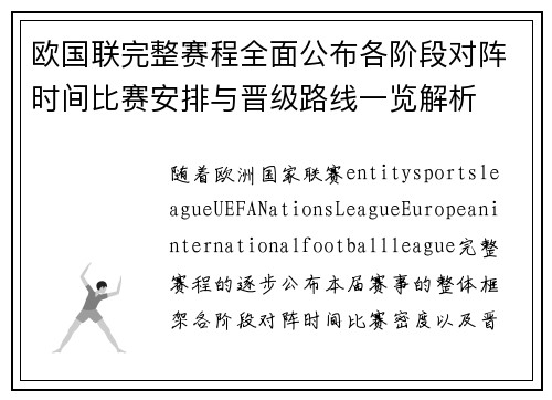 欧国联完整赛程全面公布各阶段对阵时间比赛安排与晋级路线一览解析