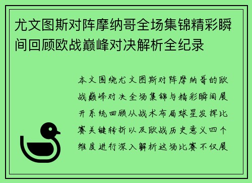 尤文图斯对阵摩纳哥全场集锦精彩瞬间回顾欧战巅峰对决解析全纪录