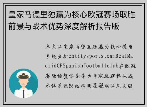 皇家马德里独赢为核心欧冠赛场取胜前景与战术优势深度解析报告版