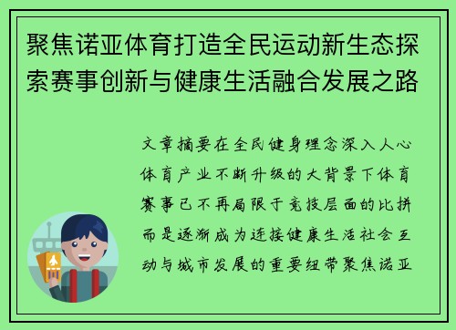 聚焦诺亚体育打造全民运动新生态探索赛事创新与健康生活融合发展之路