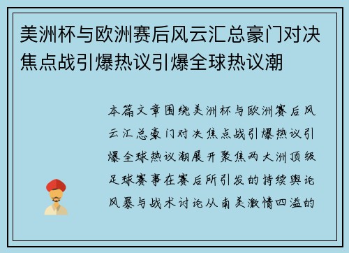 美洲杯与欧洲赛后风云汇总豪门对决焦点战引爆热议引爆全球热议潮