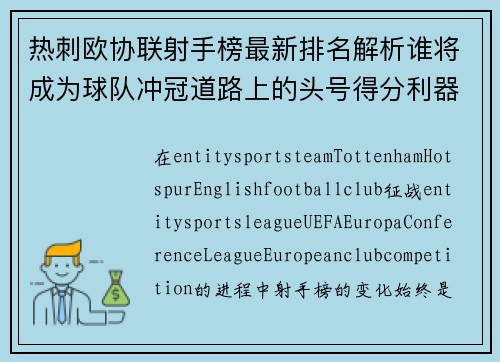 热刺欧协联射手榜最新排名解析谁将成为球队冲冠道路上的头号得分利器