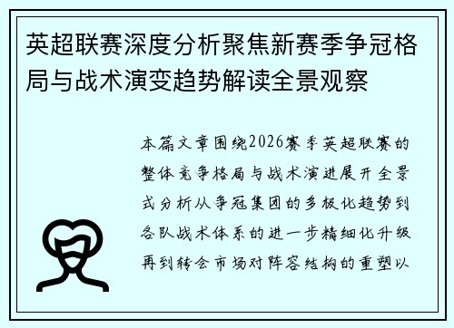 英超联赛深度分析聚焦新赛季争冠格局与战术演变趋势解读全景观察