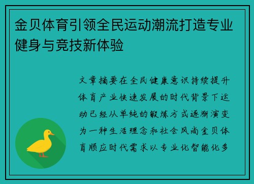 金贝体育引领全民运动潮流打造专业健身与竞技新体验