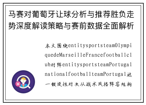 马赛对葡萄牙让球分析与推荐胜负走势深度解读策略与赛前数据全面解析
