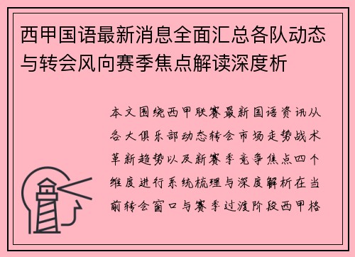 西甲国语最新消息全面汇总各队动态与转会风向赛季焦点解读深度析