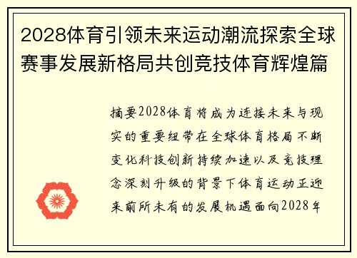 2028体育引领未来运动潮流探索全球赛事发展新格局共创竞技体育辉煌篇章