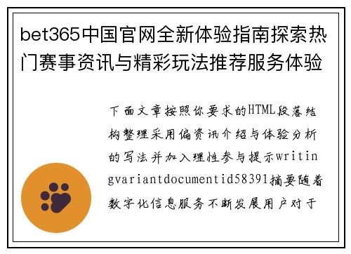 bet365中国官网全新体验指南探索热门赛事资讯与精彩玩法推荐服务体验