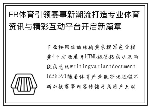 FB体育引领赛事新潮流打造专业体育资讯与精彩互动平台开启新篇章