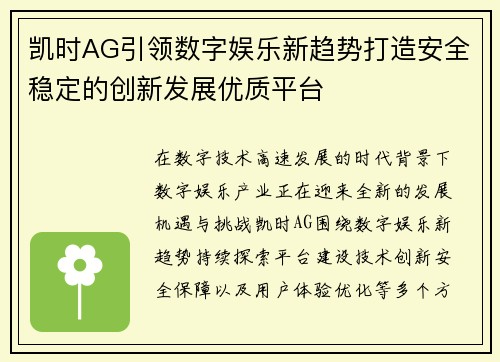 凯时AG引领数字娱乐新趋势打造安全稳定的创新发展优质平台