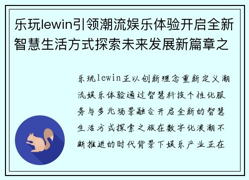乐玩lewin引领潮流娱乐体验开启全新智慧生活方式探索未来发展新篇章之路