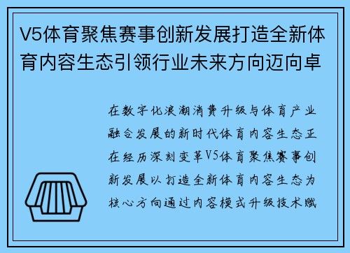 V5体育聚焦赛事创新发展打造全新体育内容生态引领行业未来方向迈向卓越