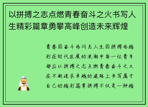 以拼搏之志点燃青春奋斗之火书写人生精彩篇章勇攀高峰创造未来辉煌