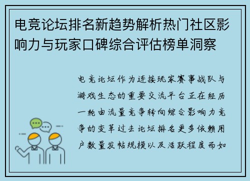电竞论坛排名新趋势解析热门社区影响力与玩家口碑综合评估榜单洞察