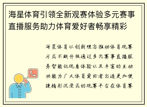 海星体育引领全新观赛体验多元赛事直播服务助力体育爱好者畅享精彩