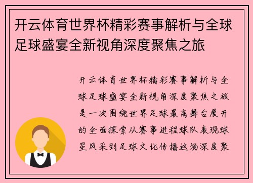 开云体育世界杯精彩赛事解析与全球足球盛宴全新视角深度聚焦之旅
