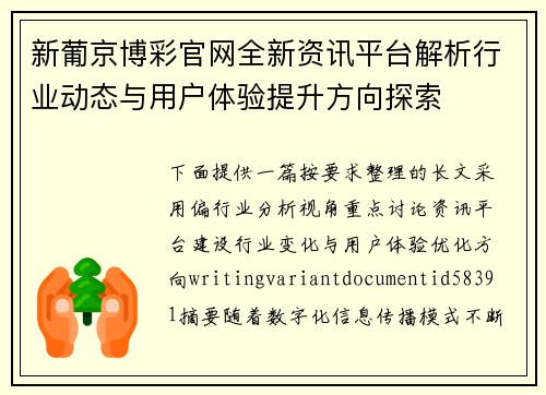 新葡京博彩官网全新资讯平台解析行业动态与用户体验提升方向探索