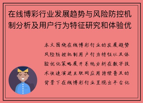 在线博彩行业发展趋势与风险防控机制分析及用户行为特征研究和体验优化策略探讨
