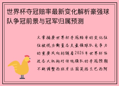 世界杯夺冠赔率最新变化解析豪强球队争冠前景与冠军归属预测