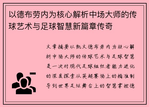 以德布劳内为核心解析中场大师的传球艺术与足球智慧新篇章传奇