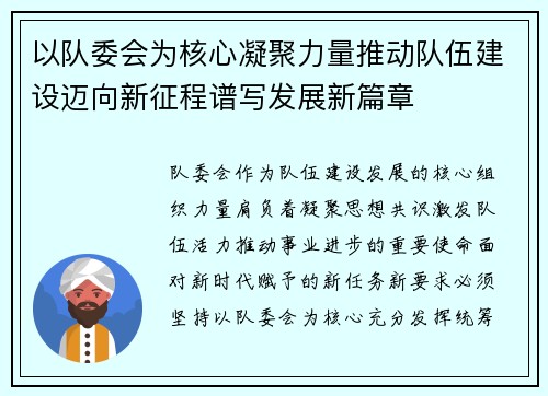 以队委会为核心凝聚力量推动队伍建设迈向新征程谱写发展新篇章