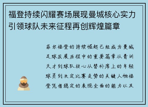 福登持续闪耀赛场展现曼城核心实力引领球队未来征程再创辉煌篇章