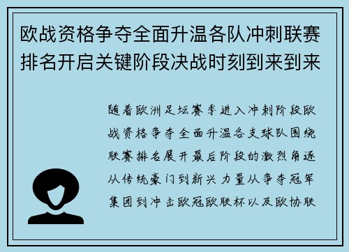 欧战资格争夺全面升温各队冲刺联赛排名开启关键阶段决战时刻到来到来