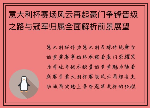 意大利杯赛场风云再起豪门争锋晋级之路与冠军归属全面解析前景展望