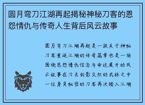 圆月弯刀江湖再起揭秘神秘刀客的恩怨情仇与传奇人生背后风云故事