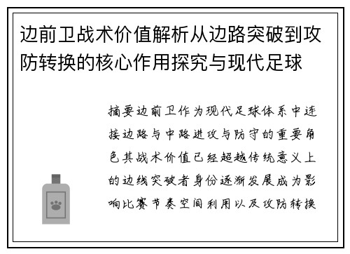 边前卫战术价值解析从边路突破到攻防转换的核心作用探究与现代足球