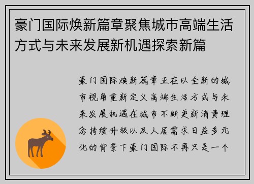 豪门国际焕新篇章聚焦城市高端生活方式与未来发展新机遇探索新篇