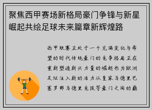 聚焦西甲赛场新格局豪门争锋与新星崛起共绘足球未来篇章新辉煌路