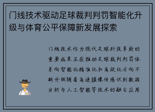 门线技术驱动足球裁判判罚智能化升级与体育公平保障新发展探索