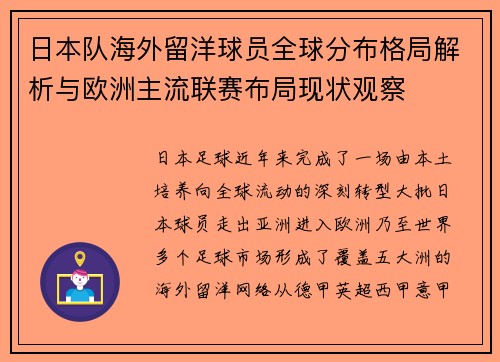 日本队海外留洋球员全球分布格局解析与欧洲主流联赛布局现状观察