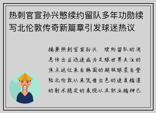 热刺官宣孙兴慜续约留队多年功勋续写北伦敦传奇新篇章引发球迷热议