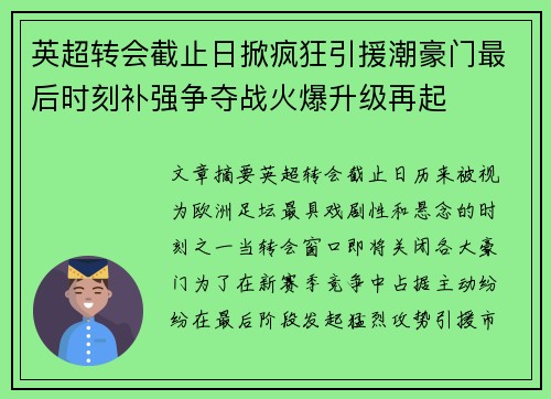 英超转会截止日掀疯狂引援潮豪门最后时刻补强争夺战火爆升级再起
