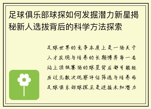 足球俱乐部球探如何发掘潜力新星揭秘新人选拔背后的科学方法探索