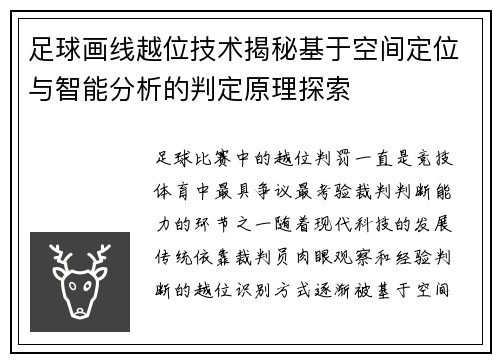足球画线越位技术揭秘基于空间定位与智能分析的判定原理探索